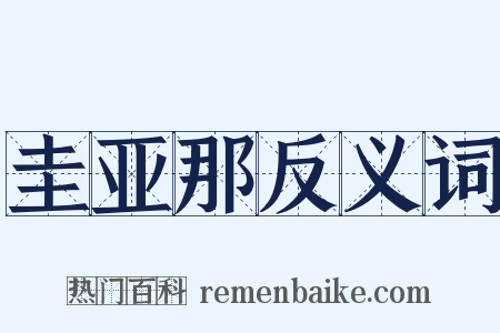 圭亚那反义词是什么意思的图片